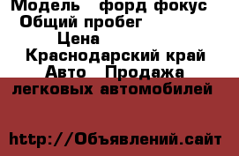  › Модель ­ форд фокус › Общий пробег ­ 20 000 › Цена ­ 470 000 - Краснодарский край Авто » Продажа легковых автомобилей   